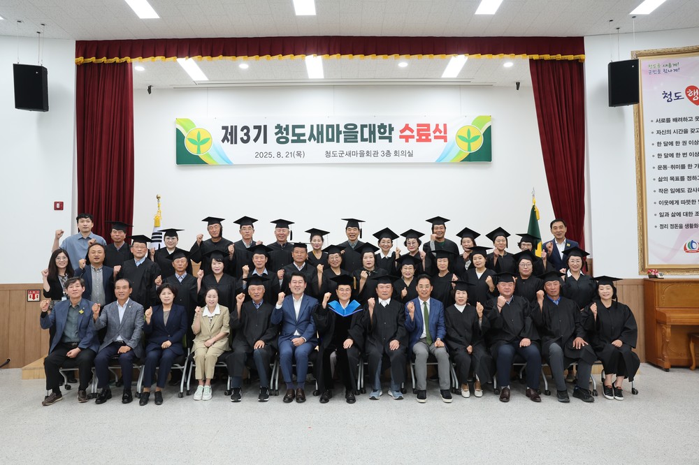 청도군, 2025년 제3기 청도새마을대학 수료식 개최