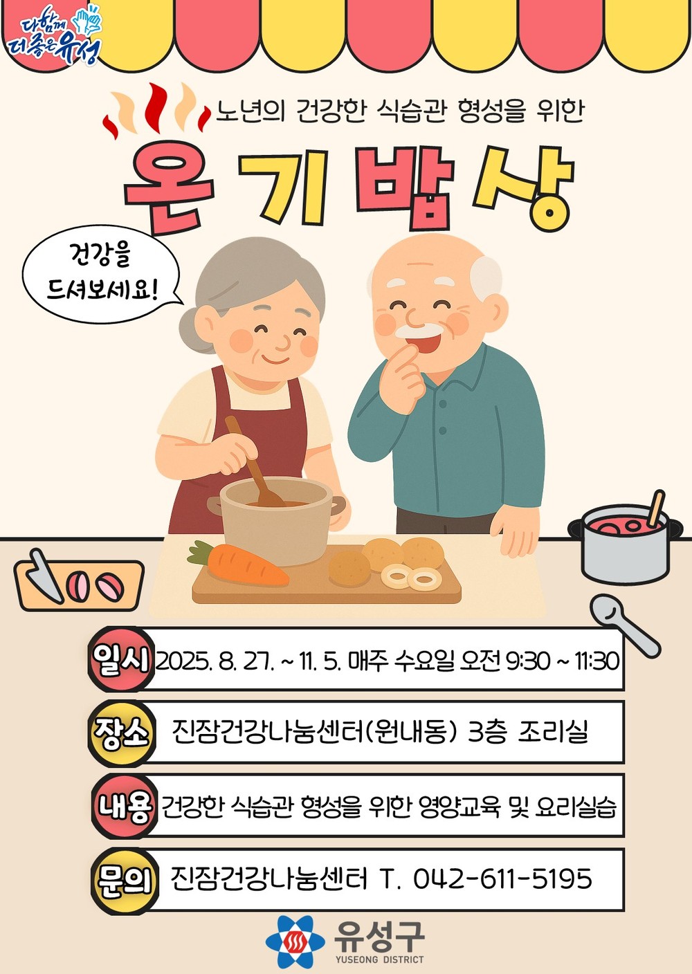 유성구, 독거 어르신 대상 영양 프로그램 ‘온기밥상’ 운영