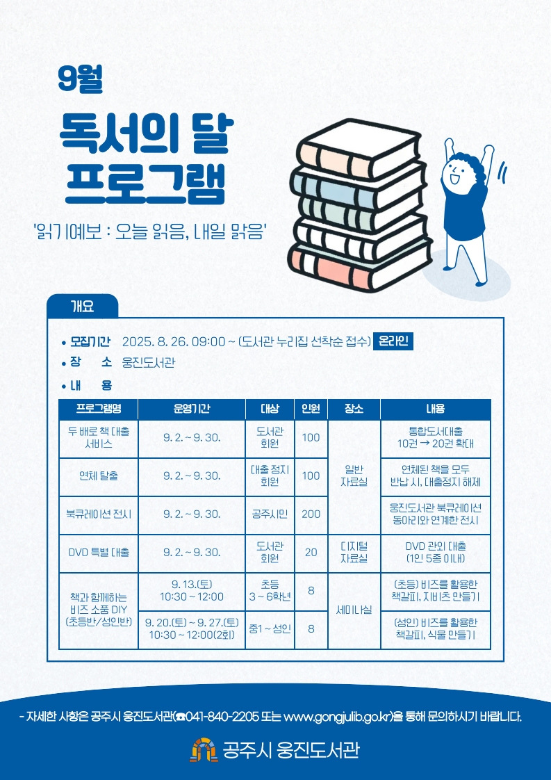 공주시, 책 향기 가득한 9월 ‘독서의 달’ 운영