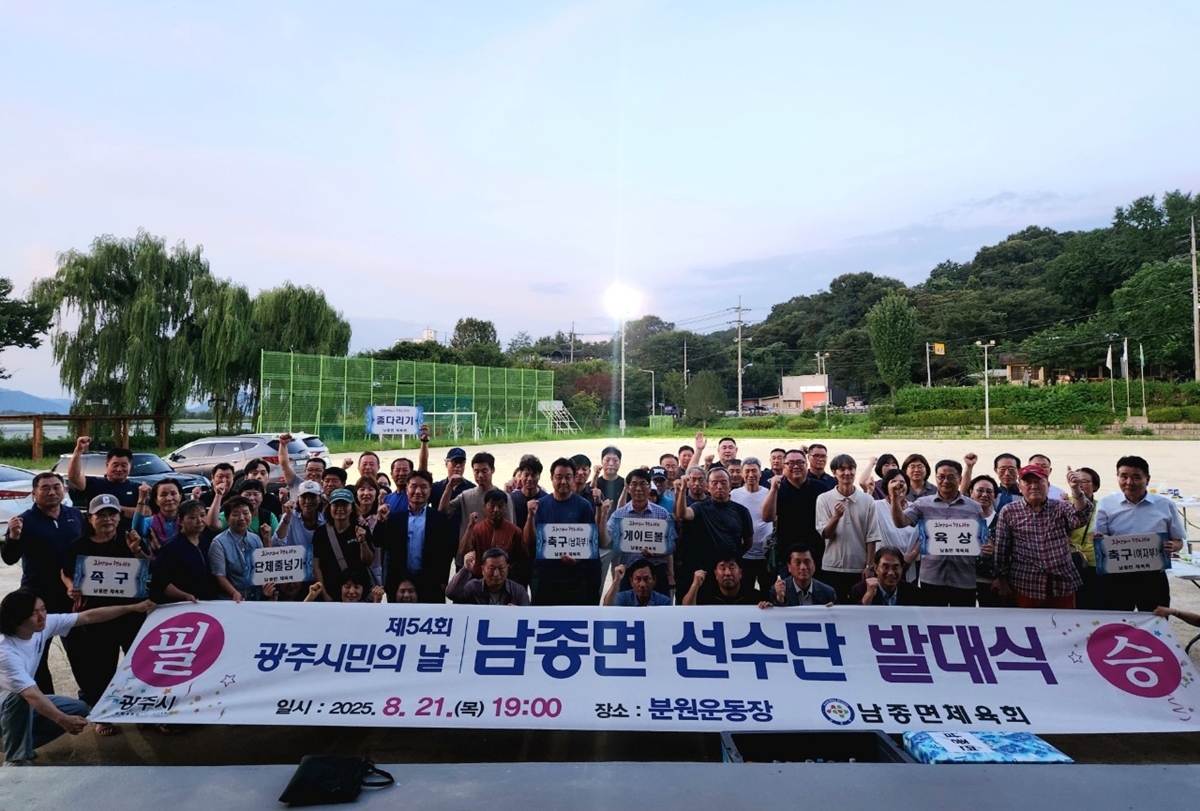 광주시 남종면, 제54회 광주시민의 날 체육대회 선수단 발대식 개최