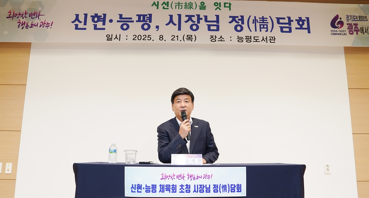 광주시 신현·능평동 체육회, 방세환 광주시장 초청 정담회 개최