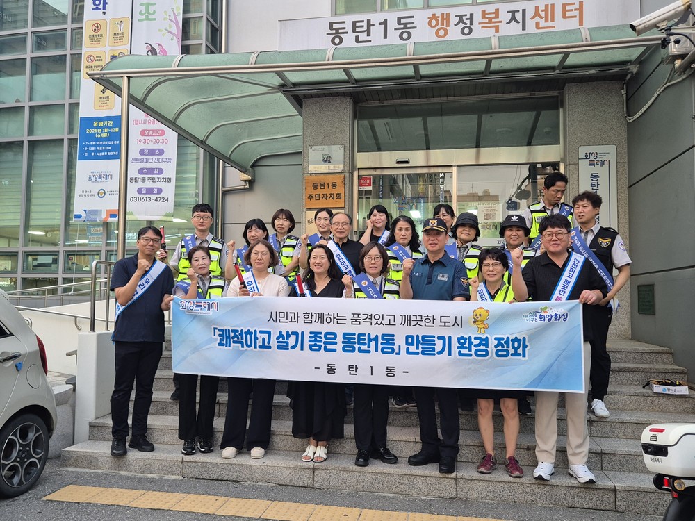 화성특례시 동탄1동, ‘안전하고 깨끗한 동탄1동 만들기’ 활동 전개