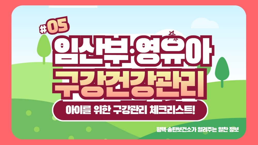 송탄보건소, 영양플러스 사업 대상자에 구강 보건교육 실시