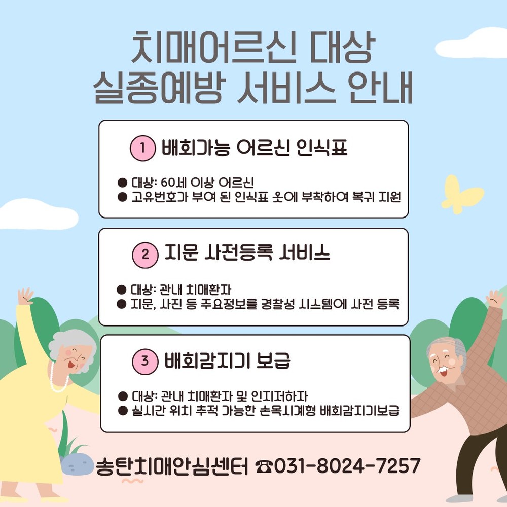 송탄보건소, 치매 환자 대상 실종 예방 및 관리 지원