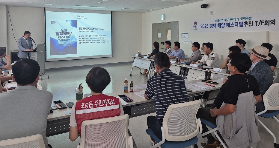 평택시, ‘2025 평택 해양 페스티벌’ 준비 본격화