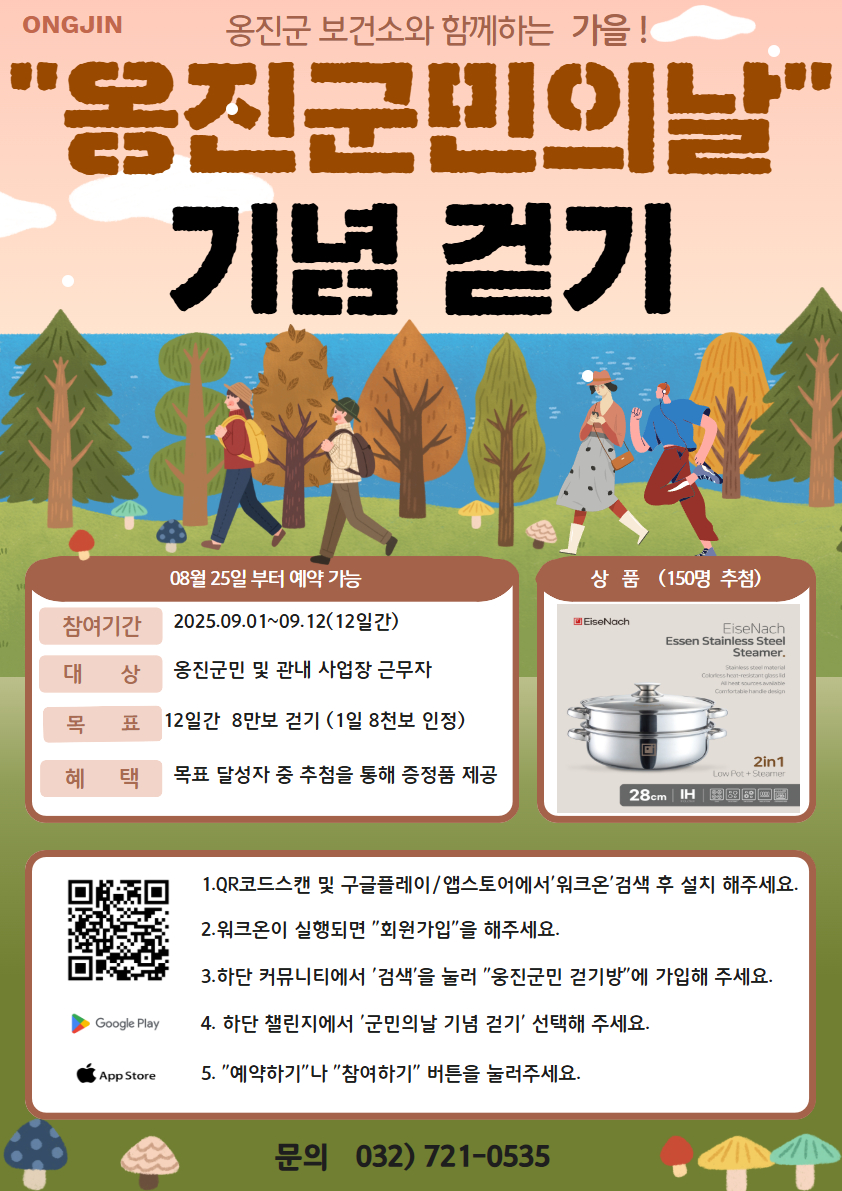 옹진군,‘옹진군민의 날 기념 걷기 챌린지’참가자 모집