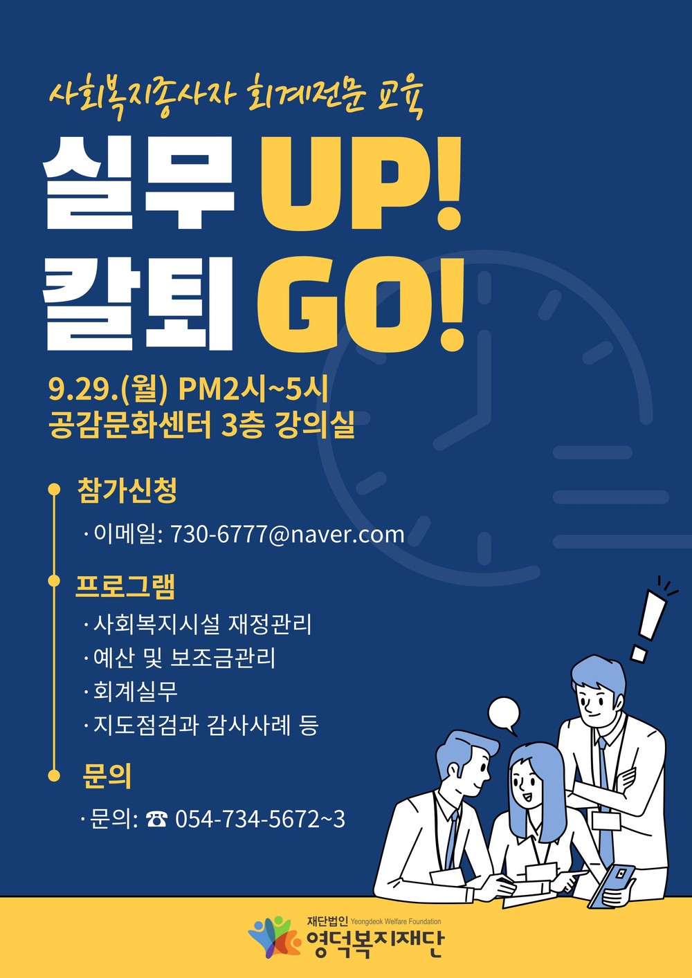 영덕복지재단, 사회복지회계, 현장에서 답을 찾다!
