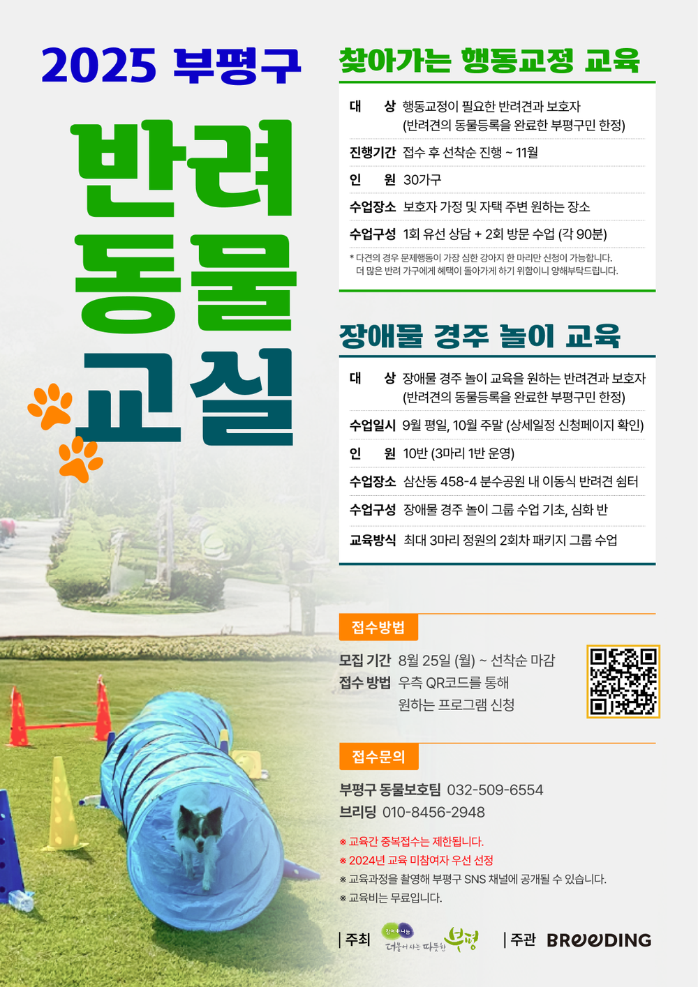 부평구, 찾아가는 반려견 행동교정 교육 및 장애물 경주 놀이 교육 진행