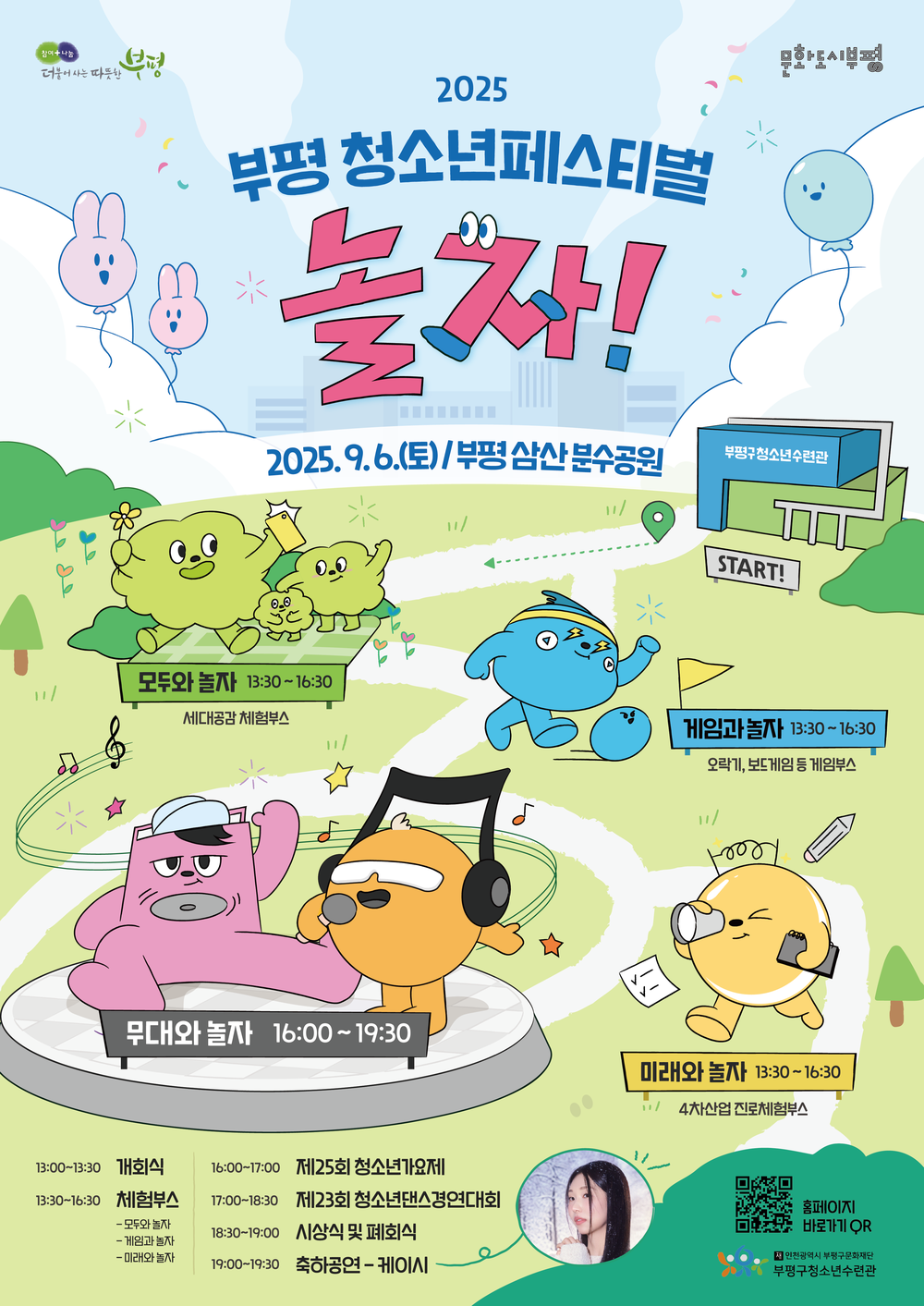 부평구청소년수련관, 부평 대표 청소년 축제 ‘2025 부평 청소년페스티벌 놀자!’ 개최