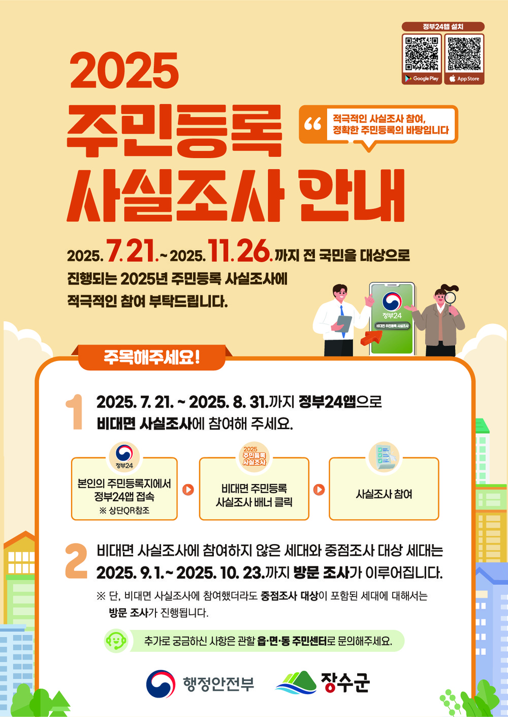 장수군, ‘2025년 주민등록 사실조사’ 실시...오는 31일까지 비대면 조사(정부24 앱)