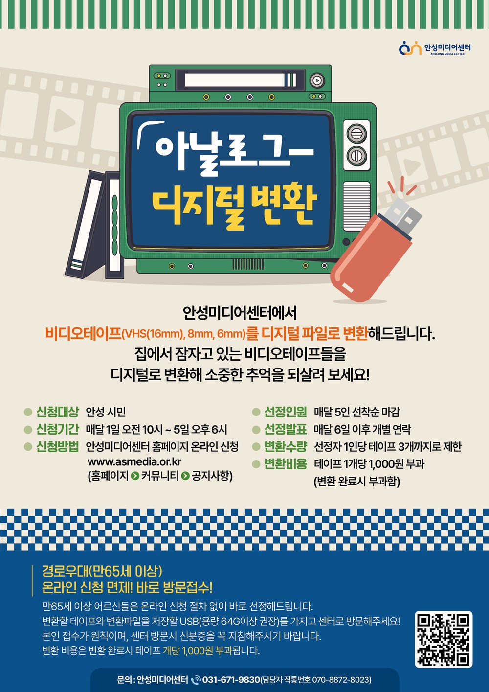 안성미디어센터, 추억의 아날로그 영상 디지털 변환 사업 운영