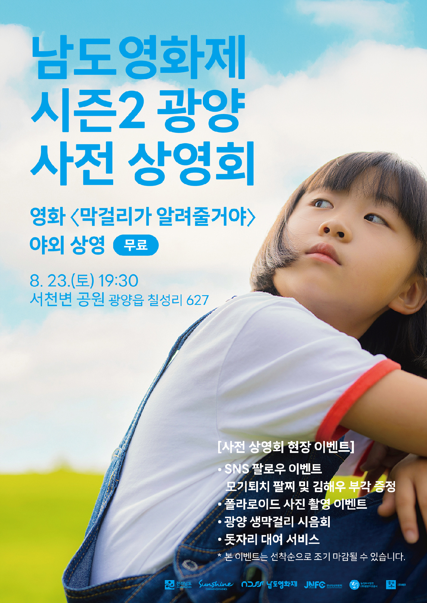 미리 만나는 '남도영화제 시즌2 광양', 8월 23일 사전 상영회 개최