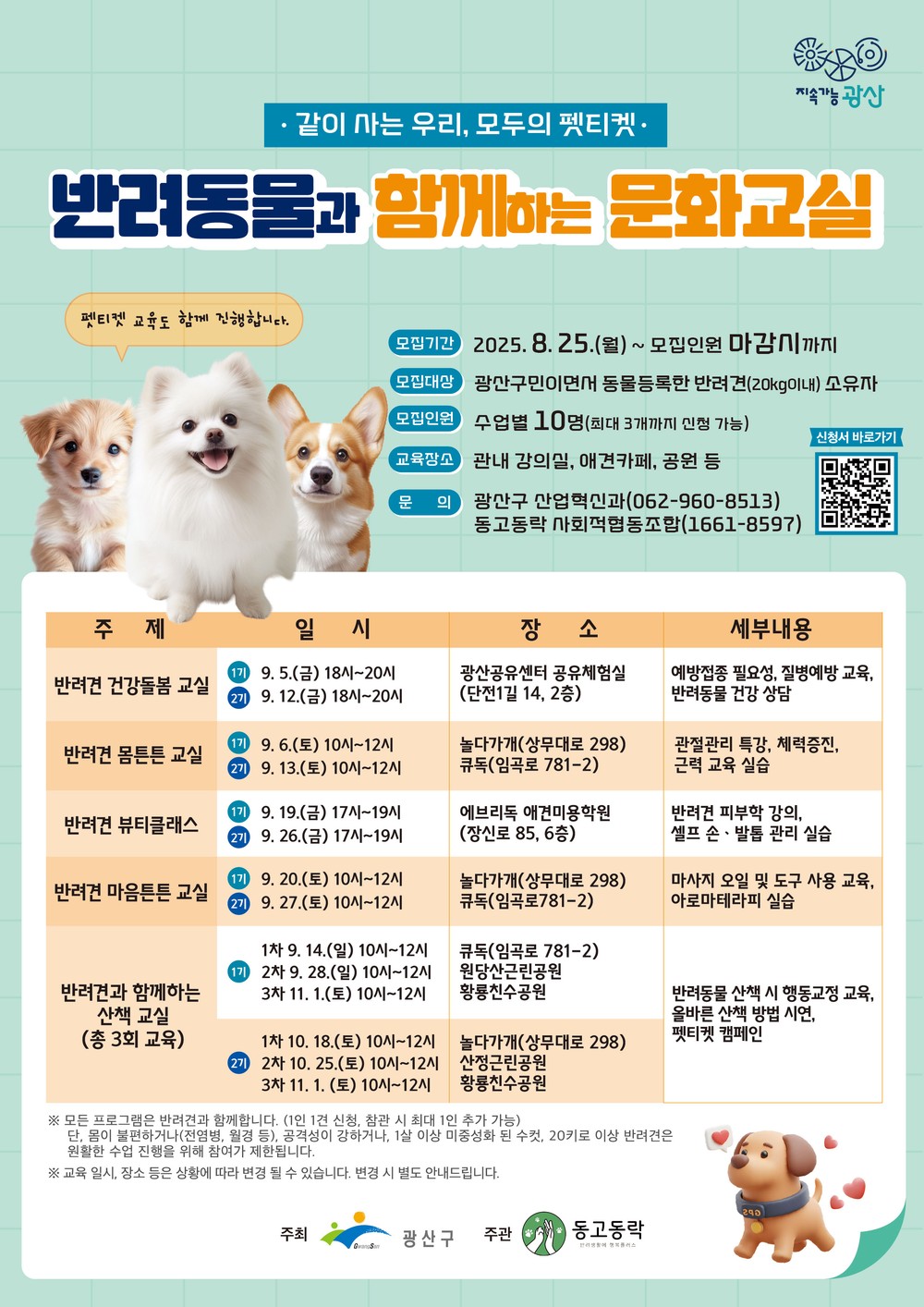 광산구, 반려동물과 함께하는 문화교실 운영
