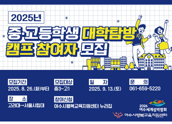 여수시, 중·고등학생 대상 ‘대학 탐방 캠프’ 참여자 모집