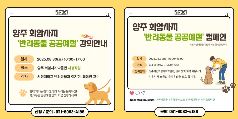 양주시립회암사지박물관, 「양주 회암사지 반려동물 공공예절 캠페인」개최