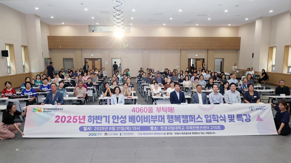 안성시, 베이비부머 행복캠퍼스 하반기 정규과정 개강