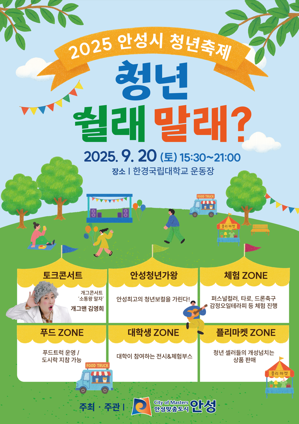 2025 안성시 청년축제 ‘안성청년 쉴래말래?’ 9월 20일 개최