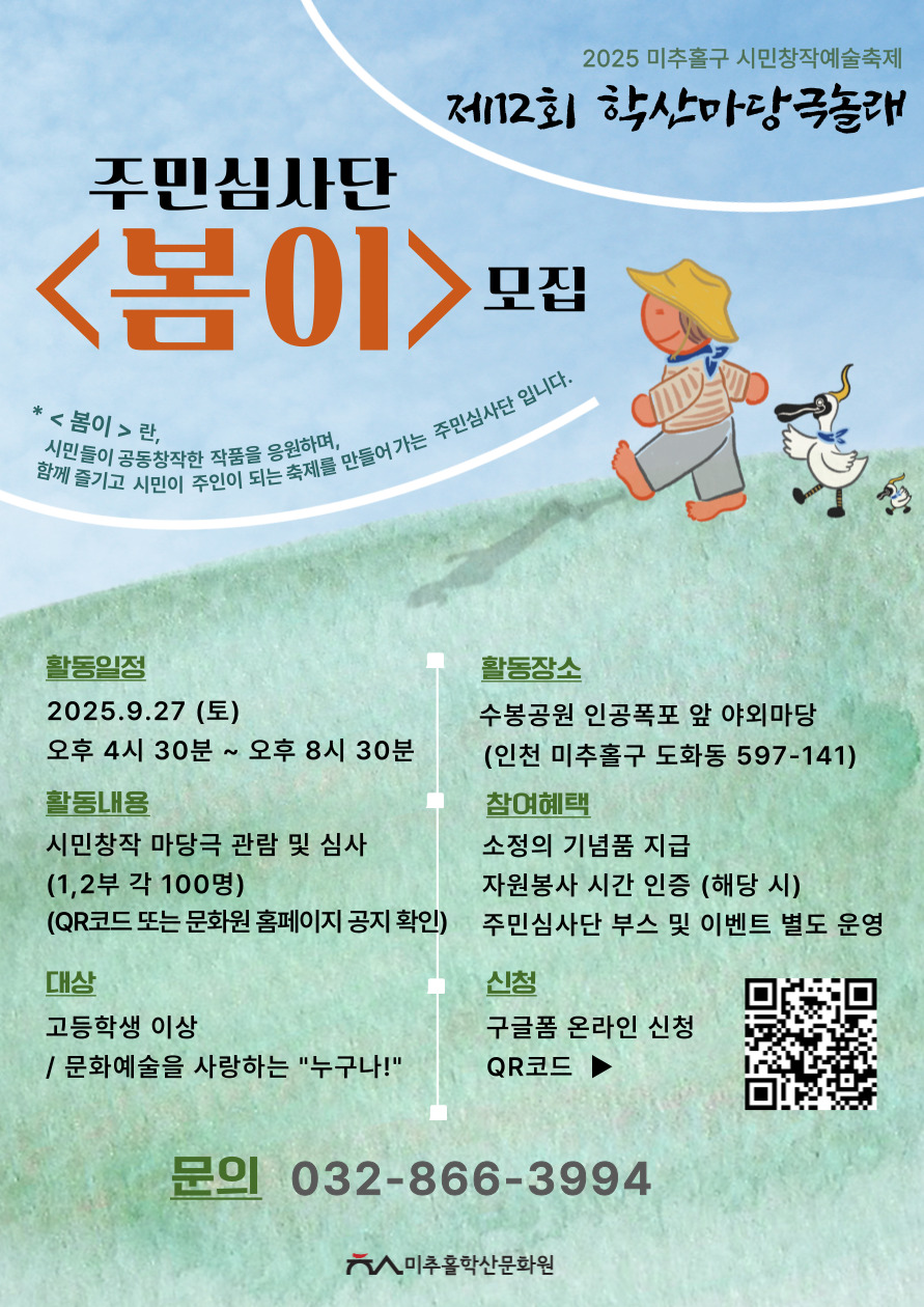 미추홀학산문화원, ‘제12회 학산마당극 놀래’ 주민심사단 ‘봄이’ 모집