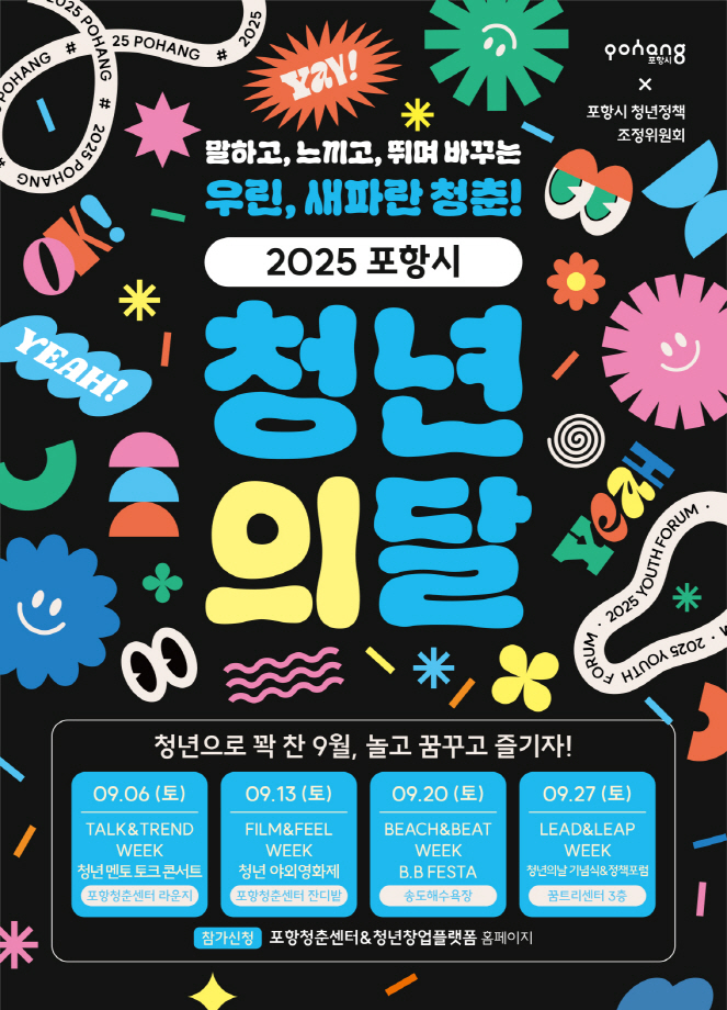 포항시, 9월 한 달간 ‘청년의 달–우린 새파란 청춘!’ 운영