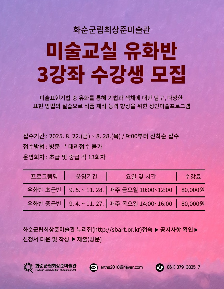 화순군립최상준미술관, 미술교실 유화반 3강좌 수강생 모집
