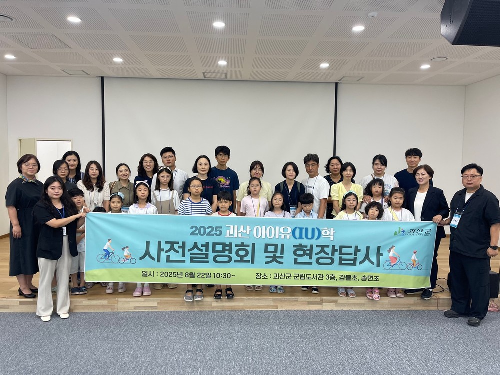 괴산군, 농촌 유학사업 ‘아이유학 프로젝트’ 본격 운영