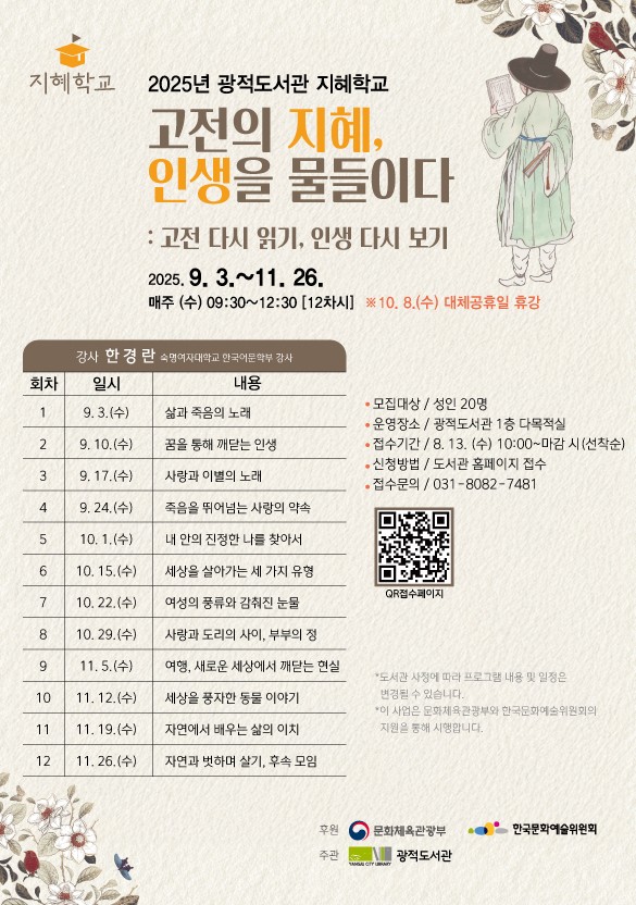 양주시 광적도서관, 2025년 지혜학교 “고전의 지혜, 인생을 물들이다” 참여자 모집