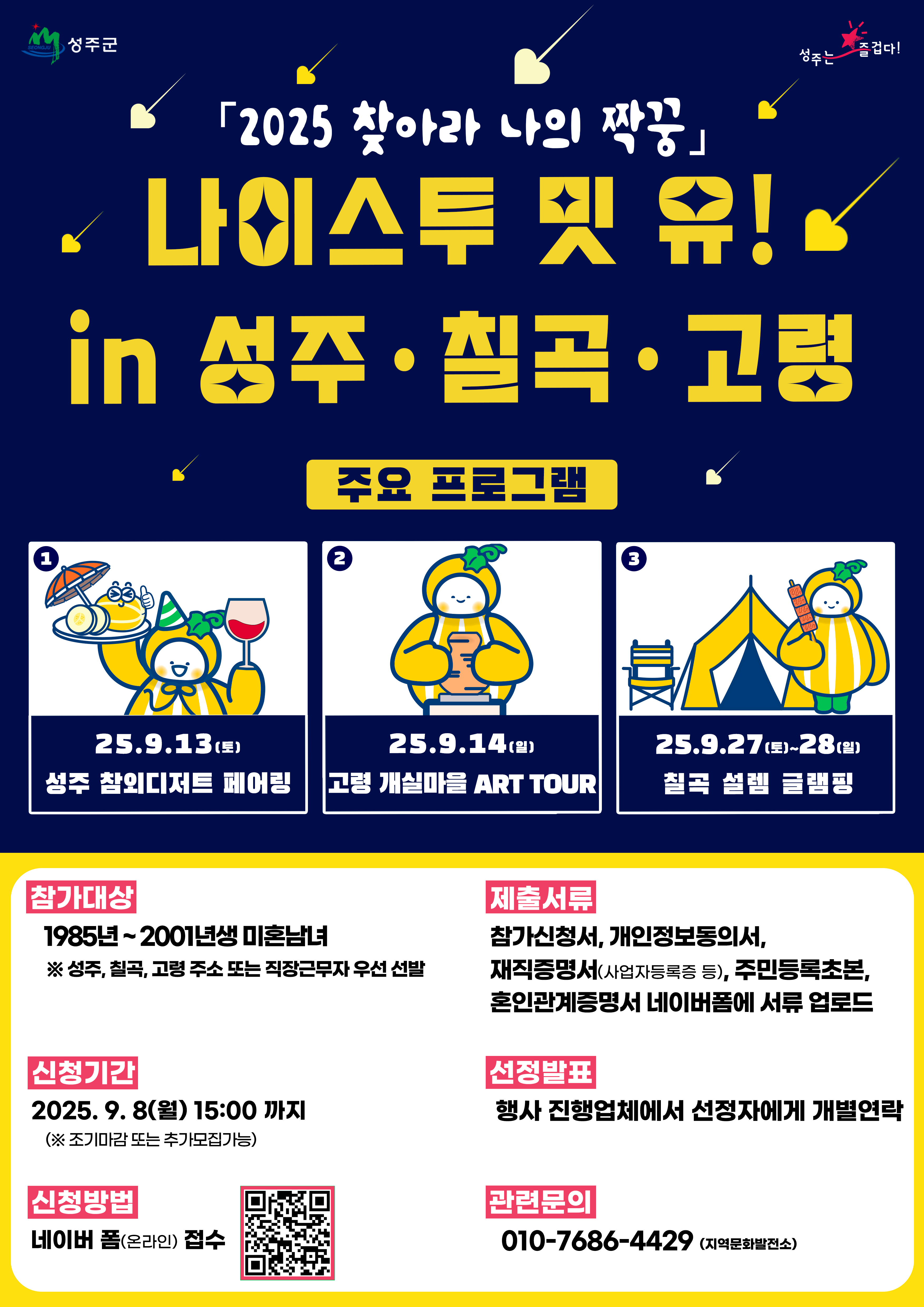 2025 찾아라 나의 짝꿍, 나이스투 밋 유! In 성주‧칠곡‧고령 참여자 모집