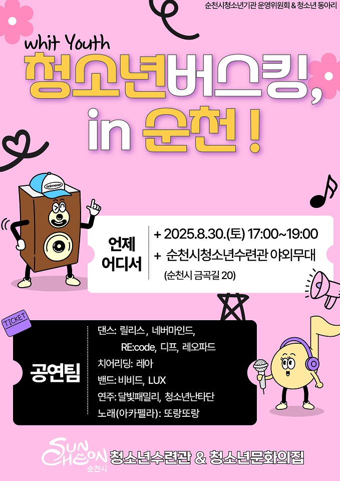 순천시, 청소년들의 열정과 음악으로 물들다! ‘With Youth 청소년버스킹 in 순천’ 개최