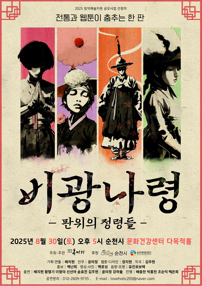 순천문화재단, 창작예술지원 창작공연 ‘비광나령: 판위의 정령들’ 개최
