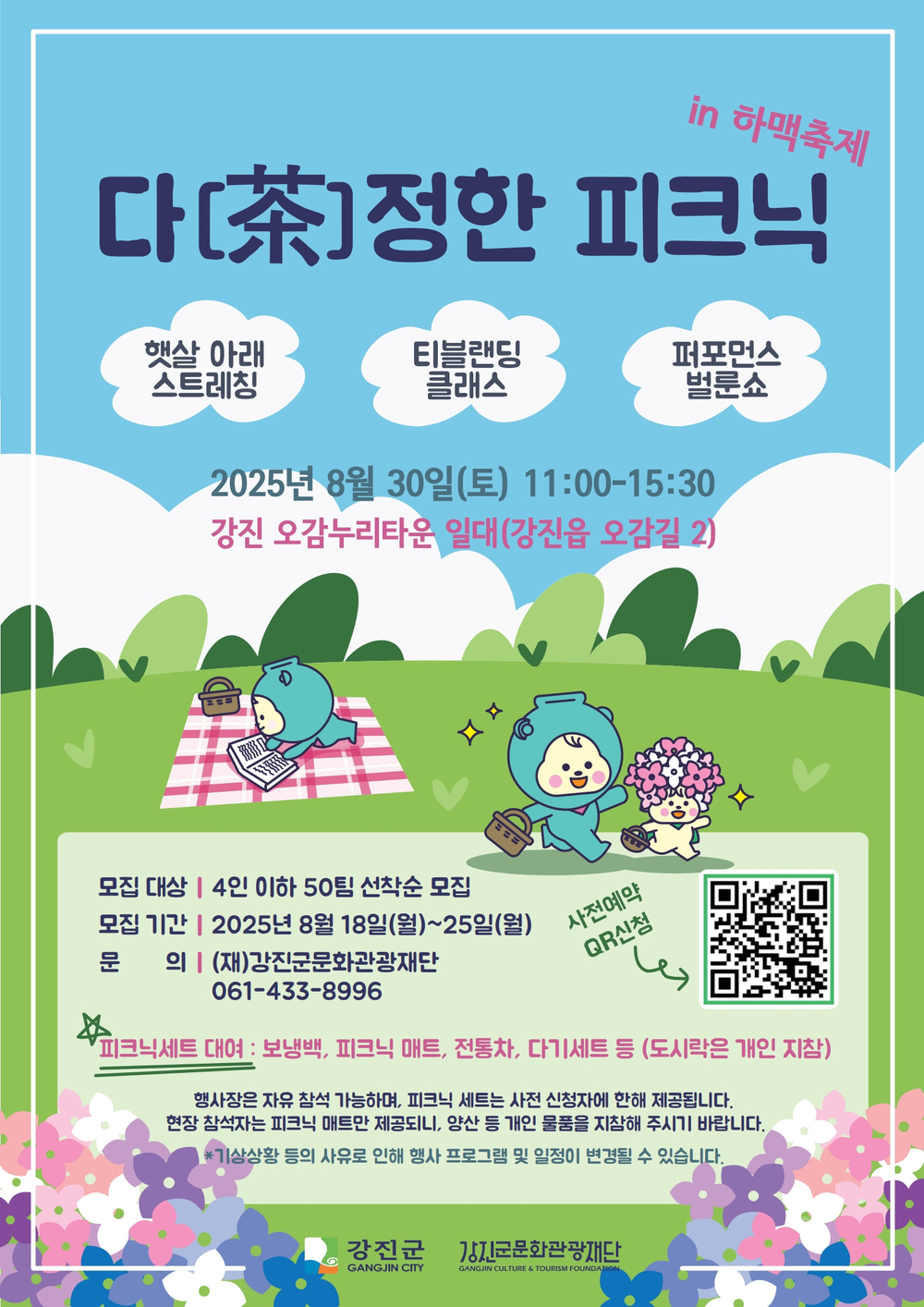 강진하맥축제와 함께 즐기는 감성 피크닉