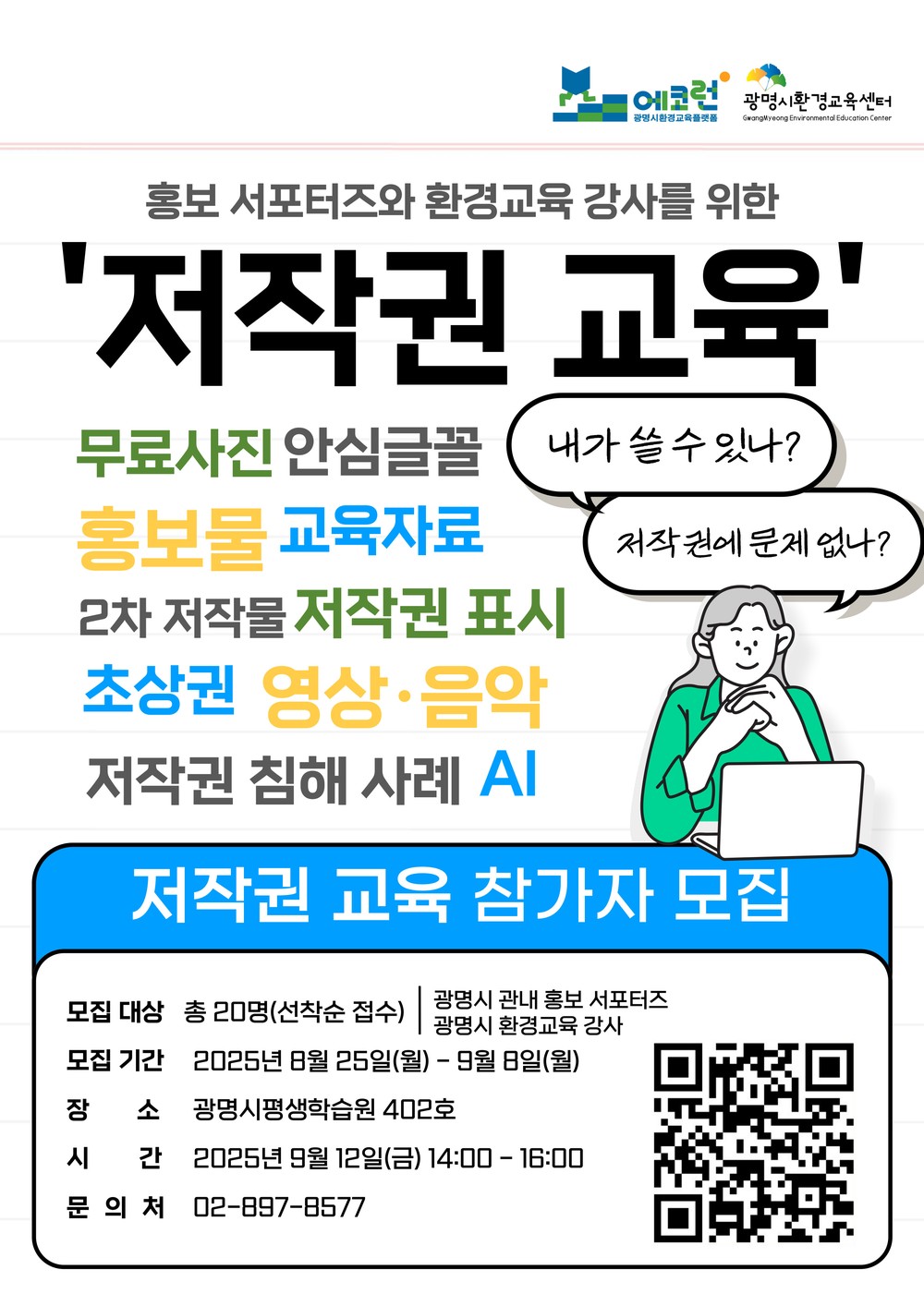 광명시, 지역 홍보 서포터즈·환경교육 강사 대상 ‘저작권 교육’참가자 모집