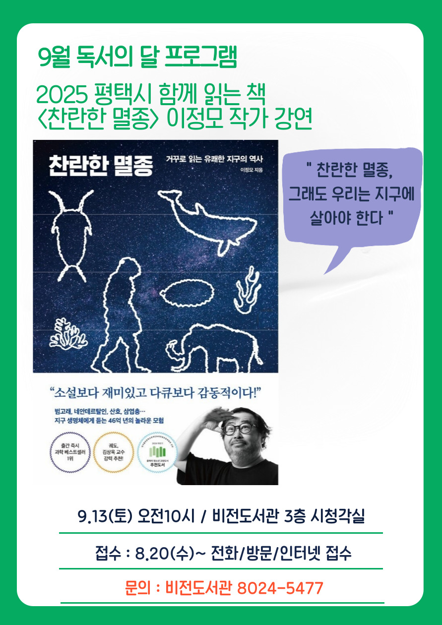 비전도서관, <찬란한 멸종> 이정모 작가 초청 강연