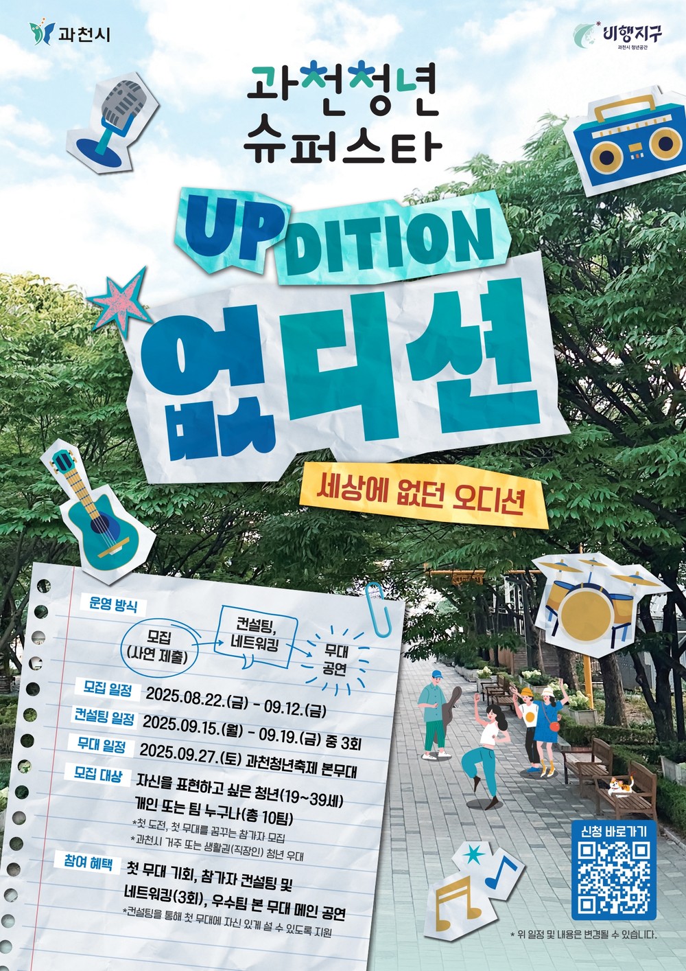 과천시, 청년 오디션 프로그램 ‘없디션’ 참여자 모집