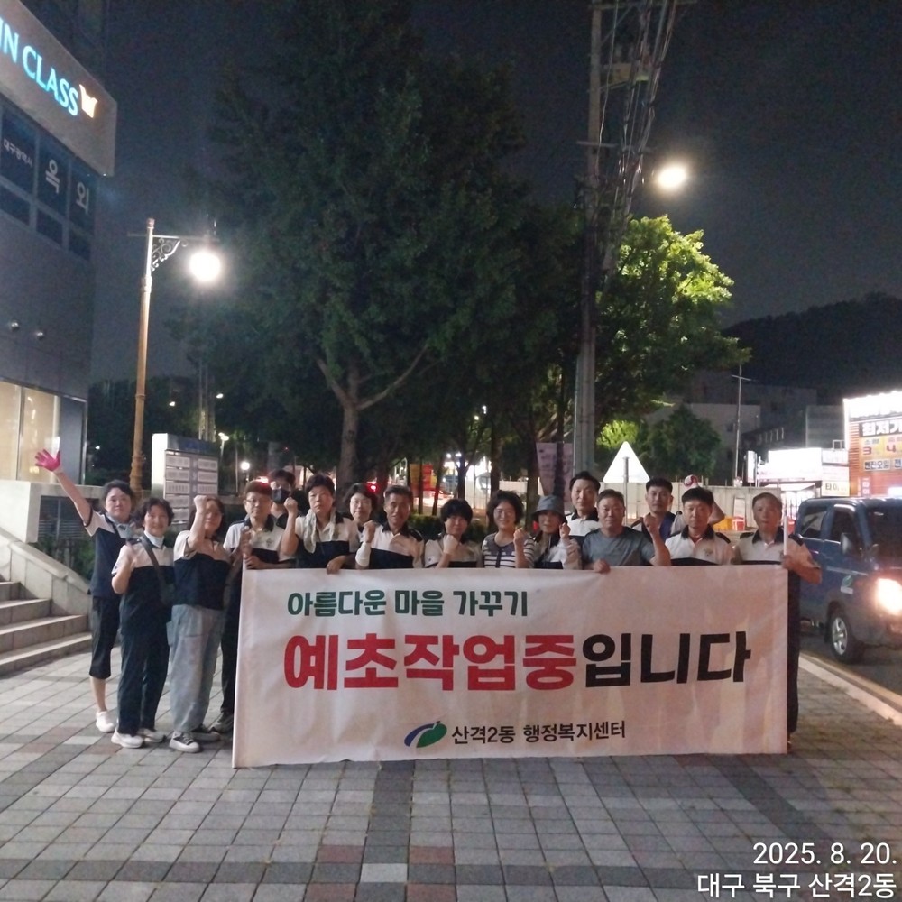 북구 산격2동 자율방범대 ‘깨끗하고 밝은 마을 만들기’에 앞장서!