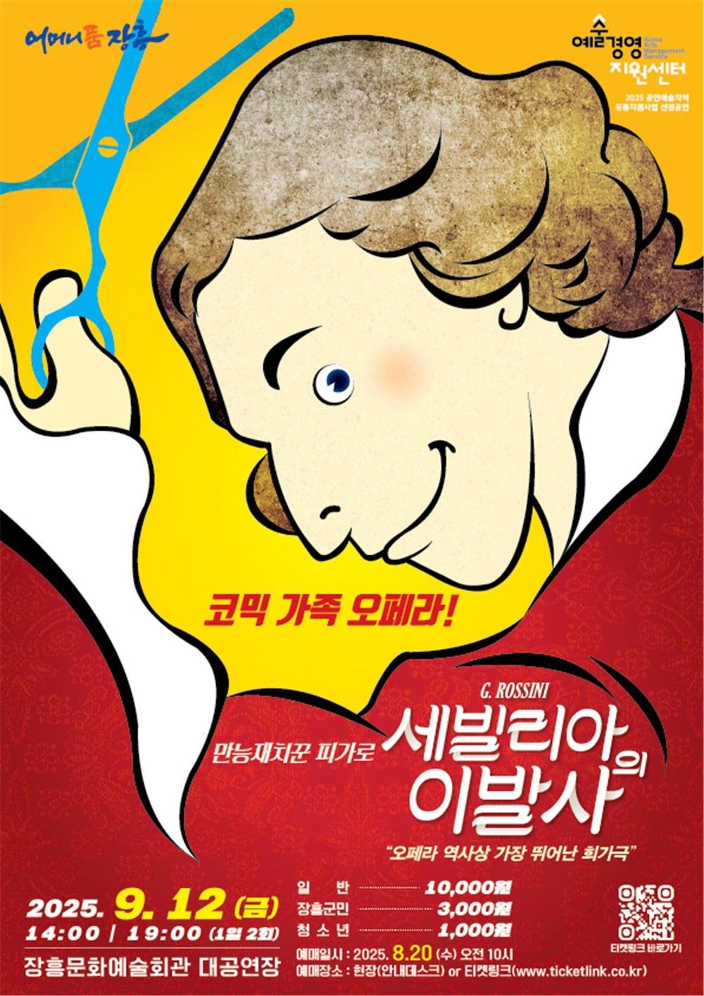장흥군서 코믹가족오페라 ‘세빌리아의 이발사’ 공연