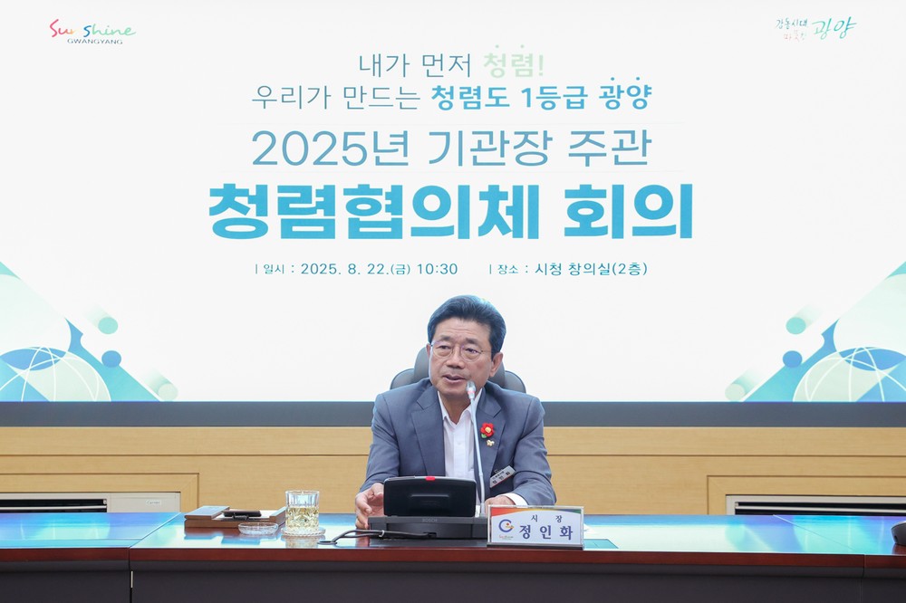 광양시, 2025년 제3차 청렴협의체 회의 개최