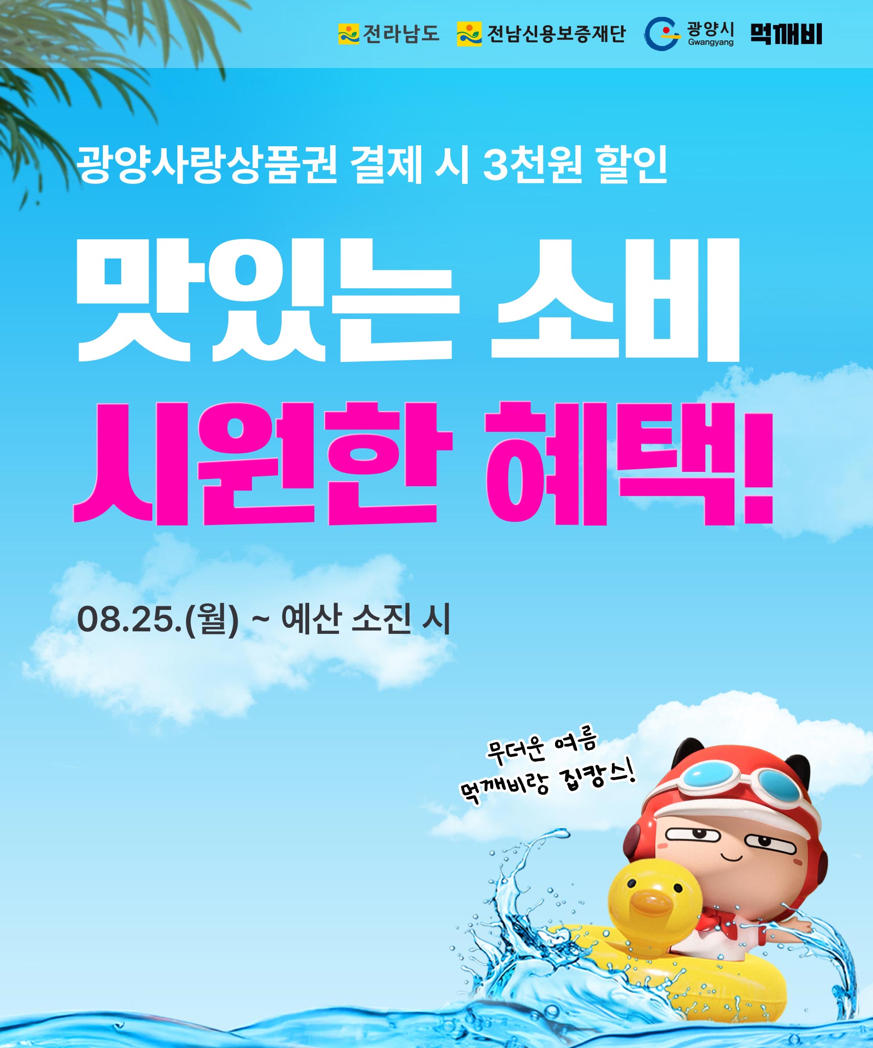광양시, 공공배달앱 ‘먹깨비’ 광양사랑상품권 연계 3,000원 할인 이벤트