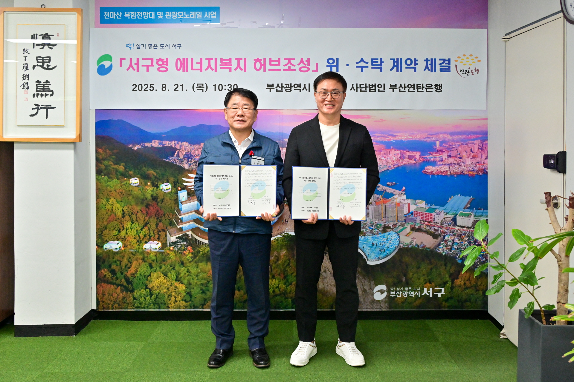 부산 서구, 에너지복지 허브 조성 위수탁 계약 체결