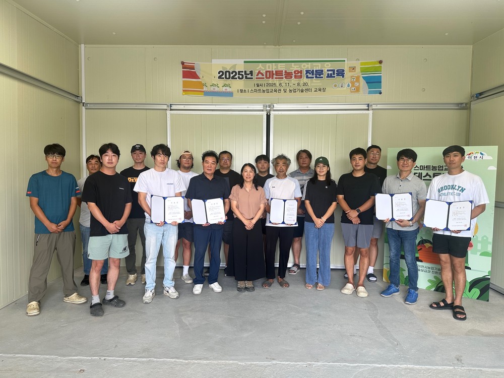 이천시, 2025년 스마트농업 전문교육 수료식 개최