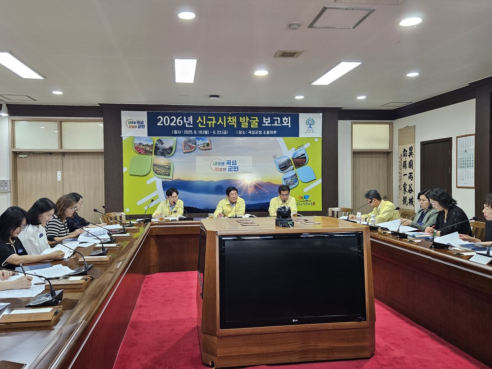 곡성군, 2026년 신규시책 발굴 보고회 개최