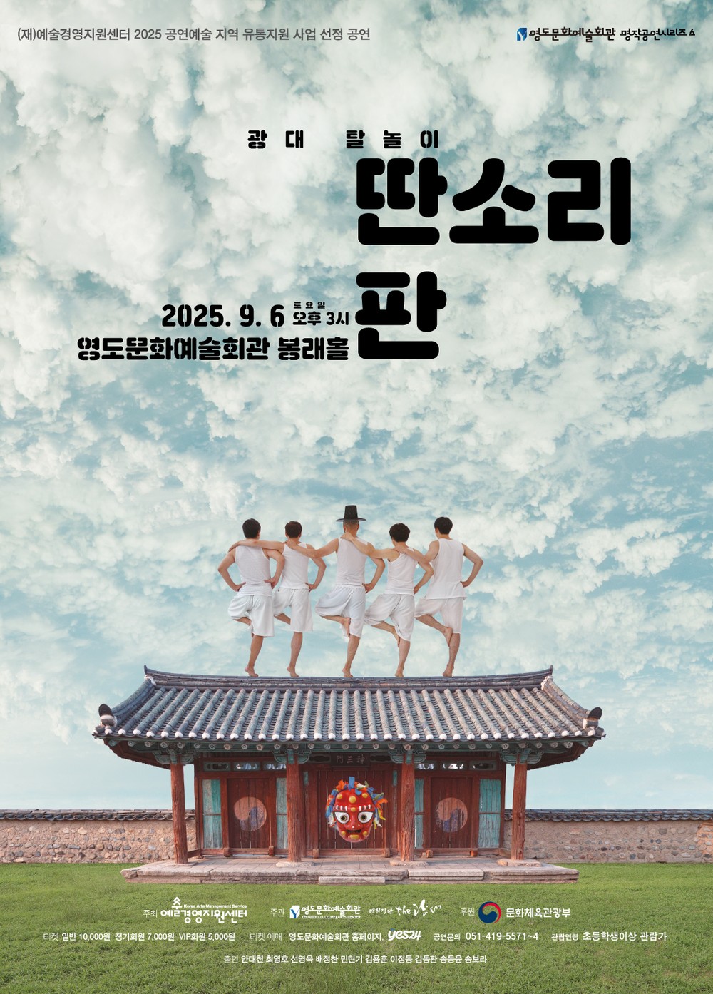 영도문화예술회관, 광대 탈놀이 딴소리판 개최