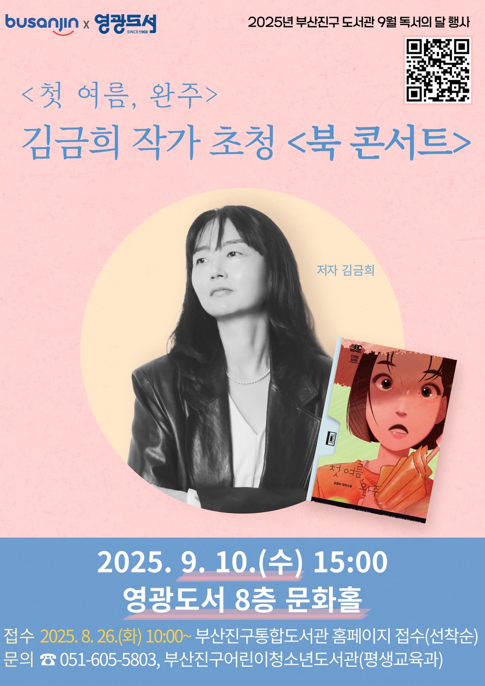 부산진구, 김금희 작가 초청 북콘서트 개최