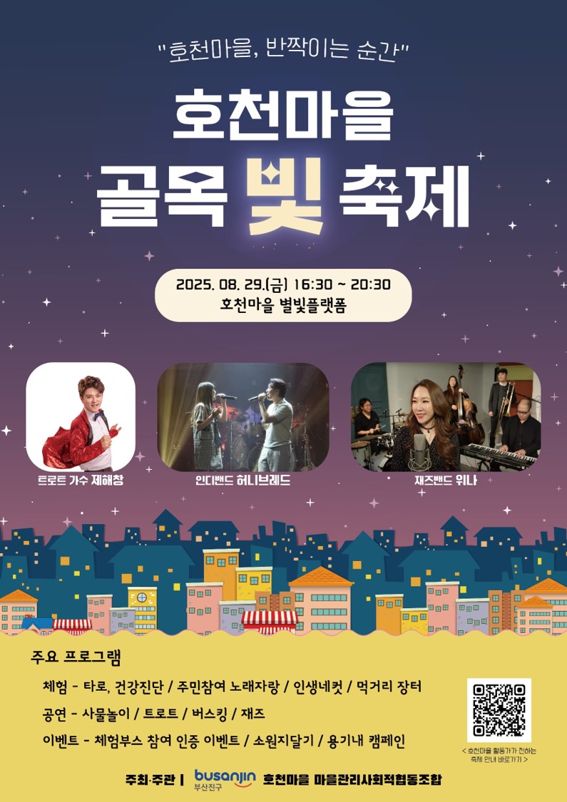 2025년 ‘호천마을 골목 빛 축제’ 개최