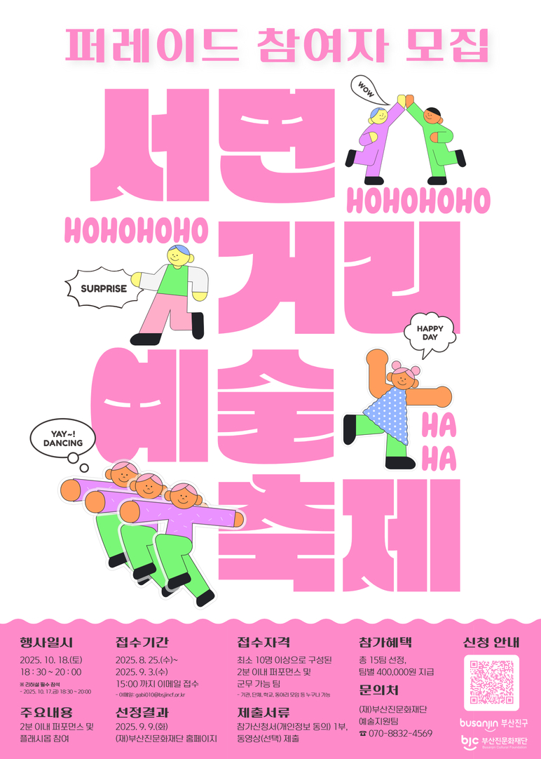 부산진문화재단, ‘서면거리예술축제, 퍼레이드’ 참가팀 모집