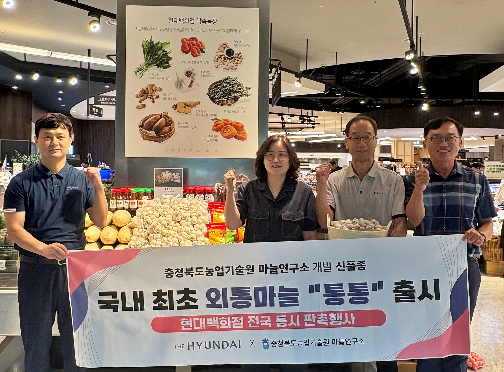 ‘충랑’ 포도·‘통통’ 마늘, 현대백화점서 소비자 검증
