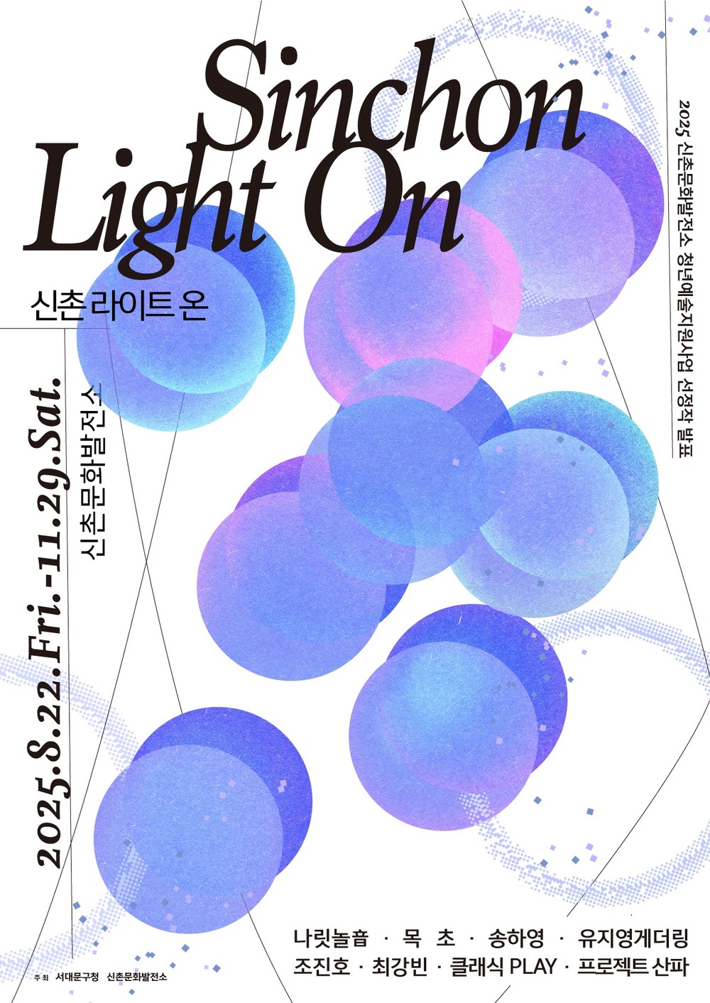 서대문구 신촌문화발전소 청년 예술가들의 무대 연다 '신촌 라이트 온(Sinchon Light on)' 8. 22.∼11. 29. 개최
