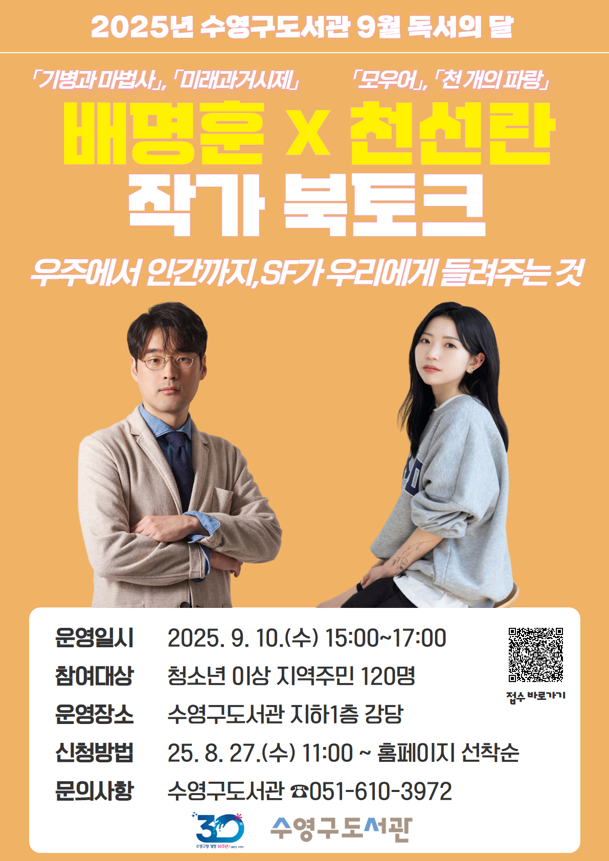 수영구도서관, 배명훈 × 천선란 작가 북토크 행사 개최