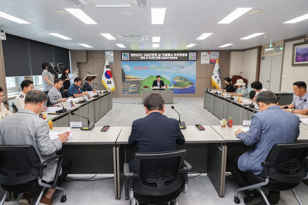 2025년도 고성군민의 날 기념행사 추진위위원회 개최