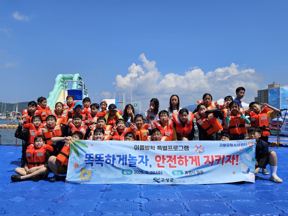 고성군청소년센터“온” 여름방학 특별프로그램  똑똑하게 놀자, 안전하게 지키자! 성료