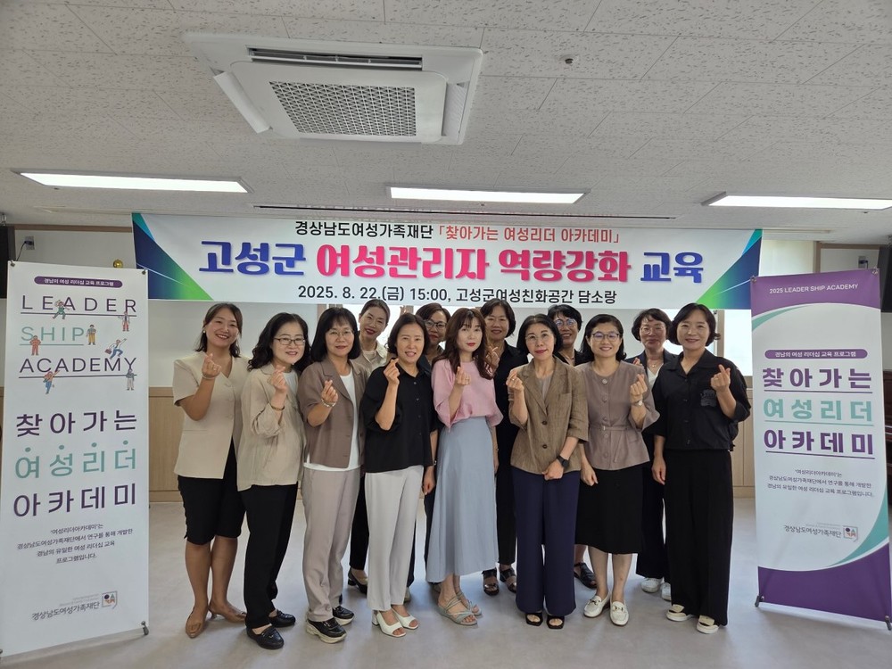 고성군 경상남도여성가족재단 「찾아가는 여성리더 아카데미」운영